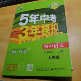 5年中考3年模拟初中语文七年级上册2024版初中同步