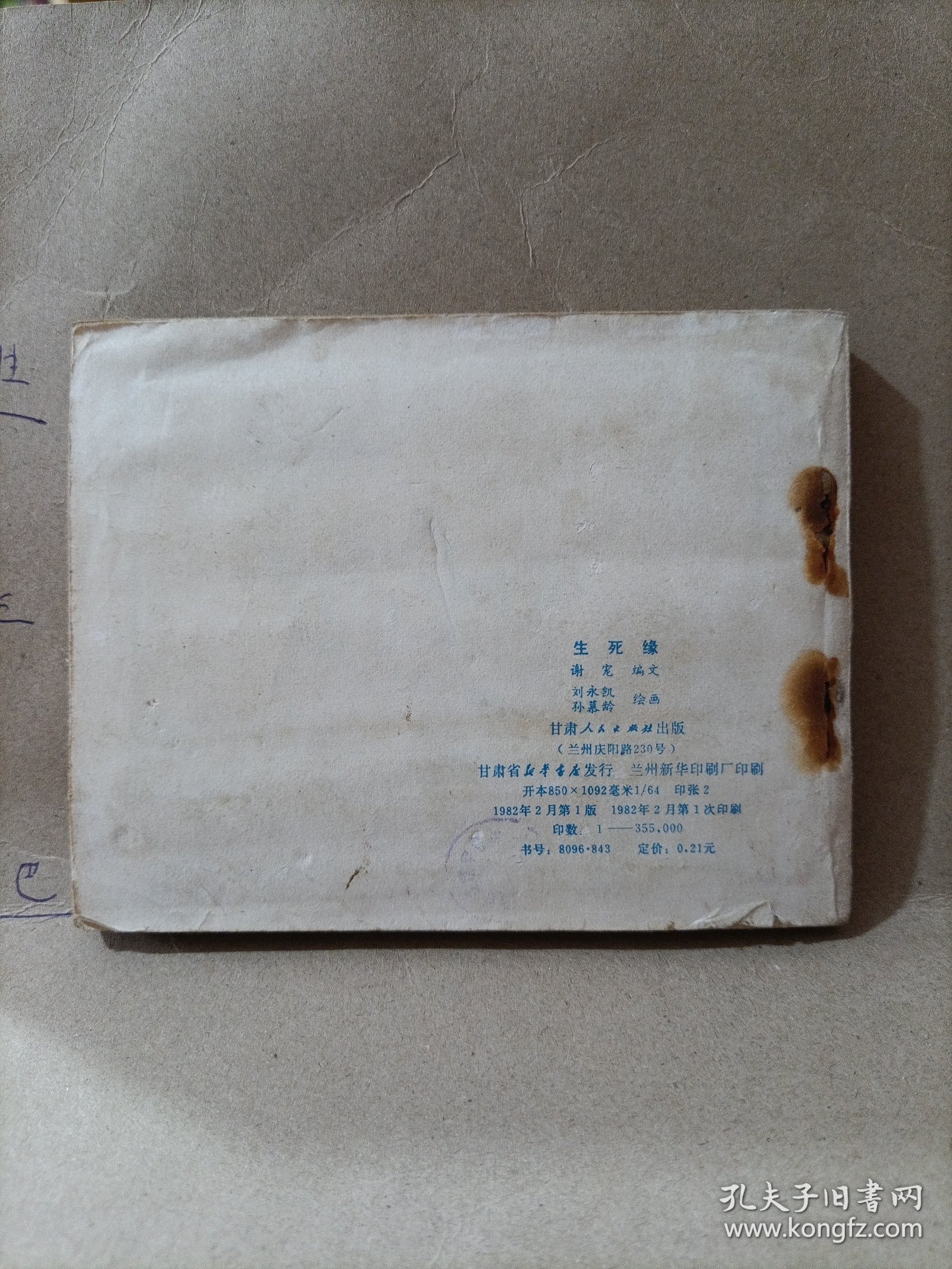 生死缘 连环画