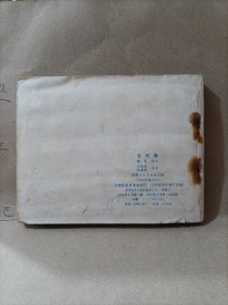生死缘 连环画