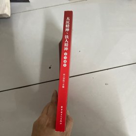 大庆精神、铁人精神学习读本