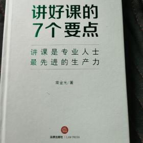 讲好课的7个要点