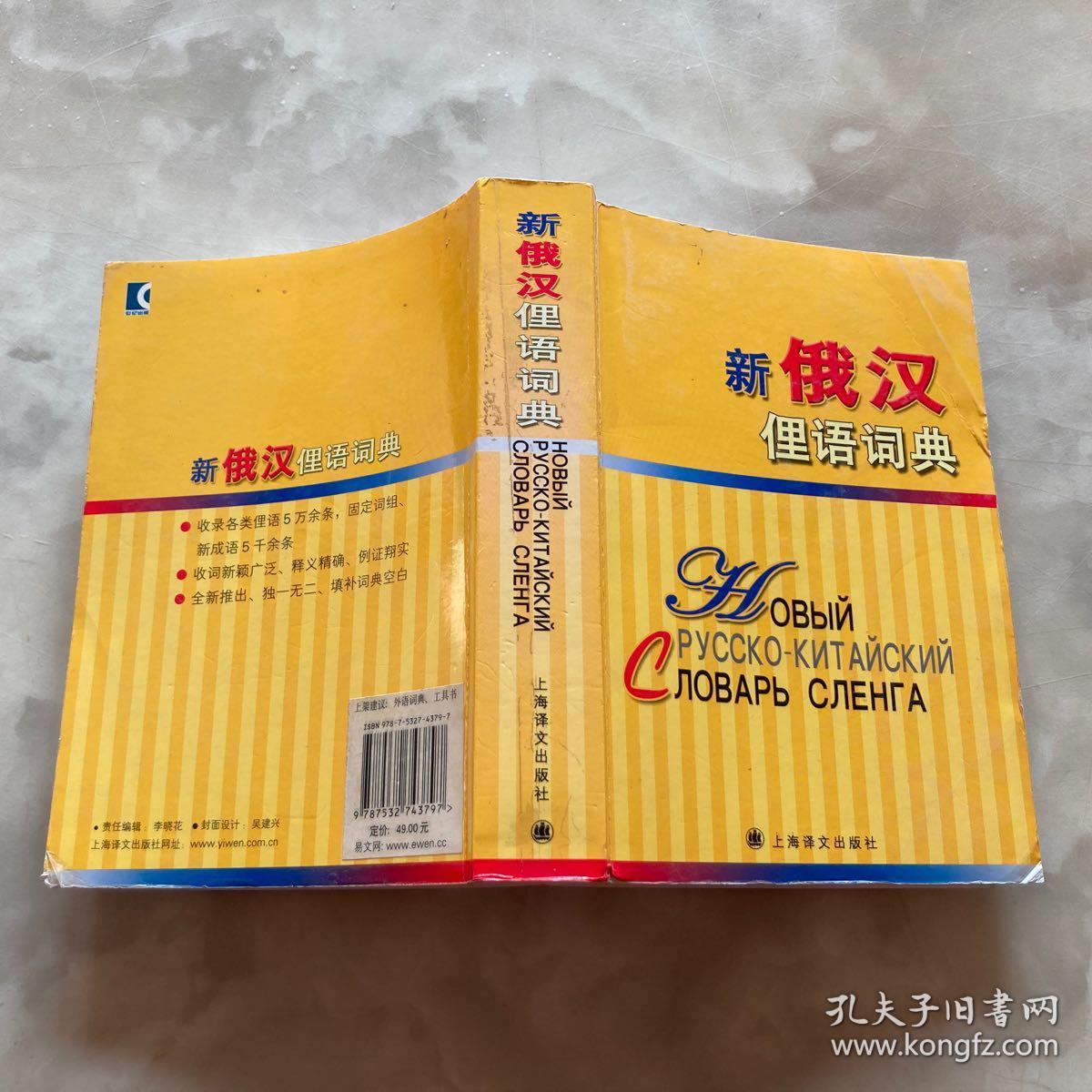 新俄汉俚语词典（一版一印）