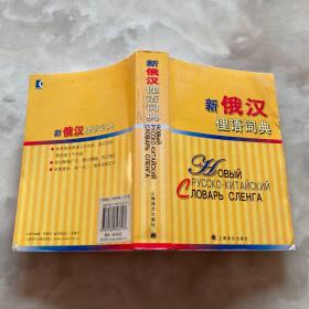 新俄汉俚语词典（一版一印）