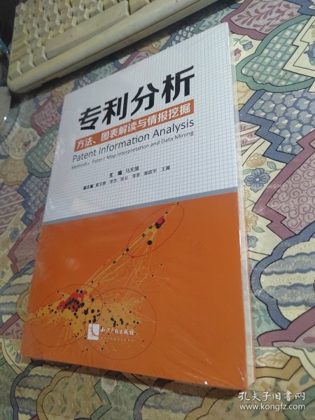 专利分析——方法、图表解读与情报挖掘（未开封）