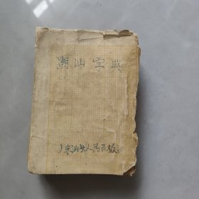潮汕方言字典（大概是50年代左右）