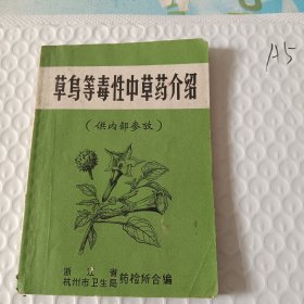 草乌等毒性中草药介绍