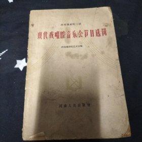 現代戏唱腔音乐会节目选辑