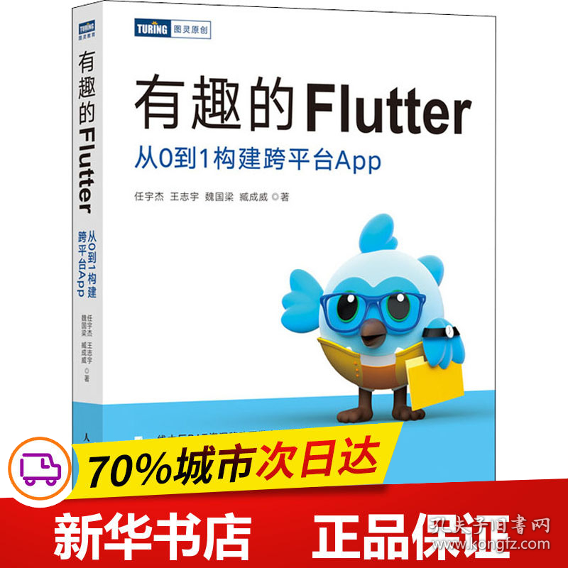 保正版！有趣的Flutter 从0到1构建跨平台App9787115576507人民邮电出版社任宇杰 等