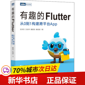 有趣的Flutter 从0到1构建跨平台App