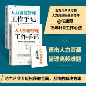 人力资源管理工作手记 HR如何破解高频难题(全2册)