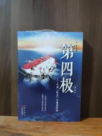 第四极：中国“蛟龙”号挑战深海