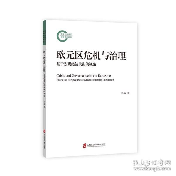 欧元区危机与治理：基于宏观经济失衡的视角