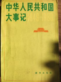 中华人民共和国大事记:1949～1980