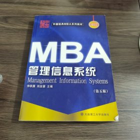 中国经典MBA系列教材：管理信息系统