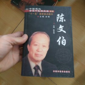 陈文伯