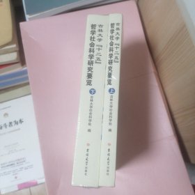 吉林大学十二五 哲学社会科学研究要览