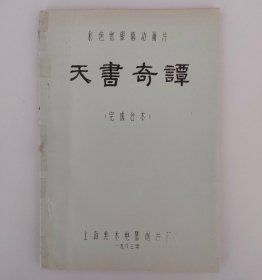 上海美术电影制片厂动画片 彩色宽银幕动画片《天书奇谭》完成台本