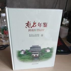 南充年鉴2022