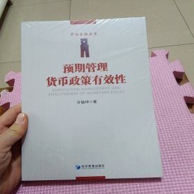 预期管理与货币政策有效性