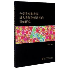 色觉类型和光源对人类颜色恒常性的影响研究