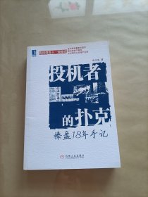 投机者的扑克：操盘18年手记