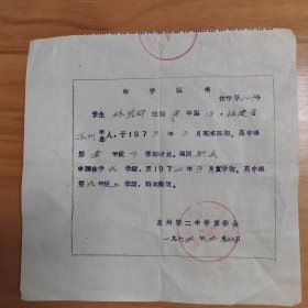 1973年泉州第二中学休学证明书一份