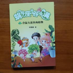 仓鼠大战多肉植物(属于“10后”的儿童文学，陪伴孩子度过小学阶段重要的分水岭“三年级”)