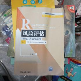 工商管理优秀教材译丛：风险评估·理论、方法与应用(b16开A221123)