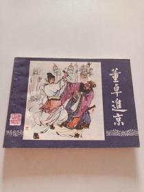 三国演义之二【 董卓进京 】陈光镒 绘画 1979年2版 82年17印  人美版