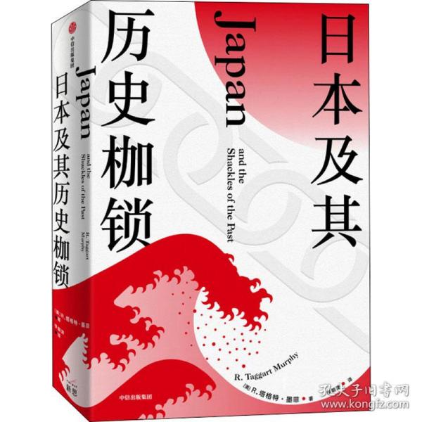 本及其历史枷锁(精) 外国历史 (美)r. 塔格特·墨菲 新华正版