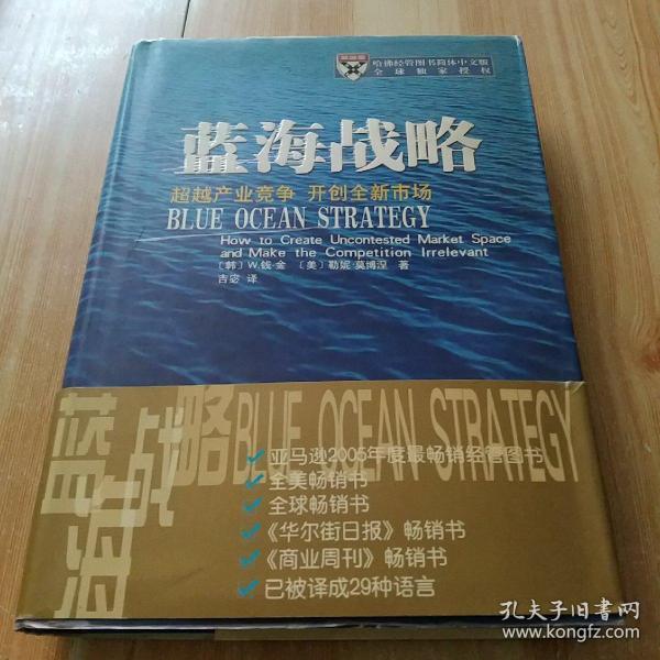 蓝海战略：超越产业竞争，开创全新市场