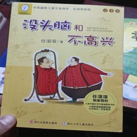 任溶溶系列：没头脑和不高兴(注音版）