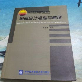 北京市高等教育精品教材立项项目：国际会计准则与惯例