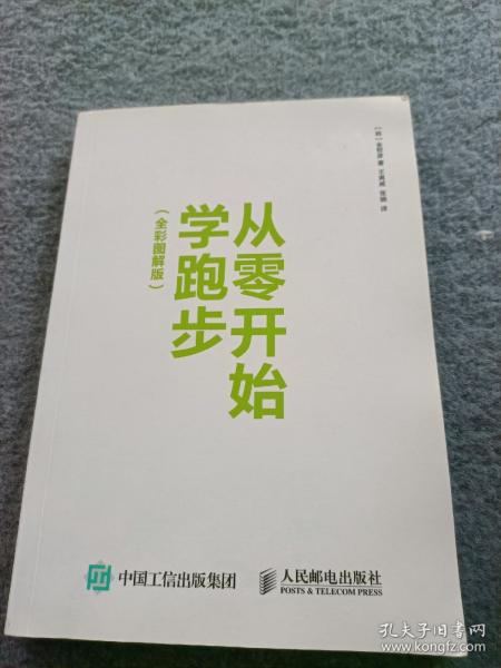 从零开始学跑步（全彩图解版）