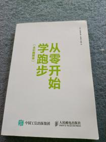 从零开始学跑步（全彩图解版）