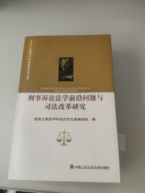 刑事诉讼法学前沿问题与司法改革研究