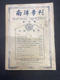 1926年（南洋季刊）创刊号