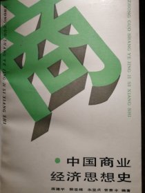 中国商业经济思想史【非馆藏，一版一印，内页品佳】