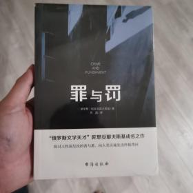 罪与罚（“俄罗斯文学天才”陀思妥耶夫斯基成名之作，人能从洁白里拷打出罪恶，也能从罪恶中拷打出洁白）