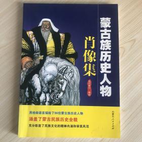 蒙古族历史人物肖像集