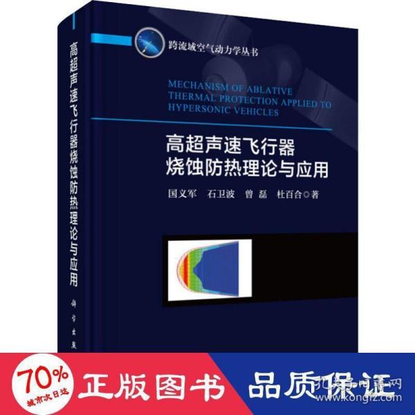 高超声速飞行器烧蚀防热理论与应用