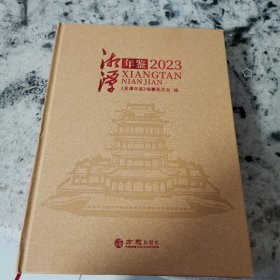 湘潭年鉴2023