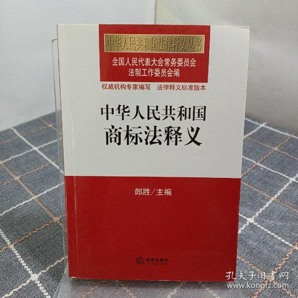 中华人民共和国法律释义丛书：中华人民共和国商标法释义