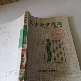 初中数学教案代数第二册