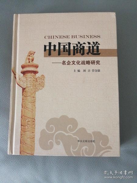 中国商道:当代100家民营企业最佳案例暨名家评点