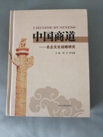 中国商道:当代100家民营企业最佳案例暨名家评点