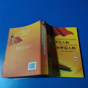 100位为新中国成立作出突出贡献的英雄模范人物 100位新中国成立以来感动中国人物