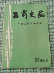 工商史苑：中国工商人物传略（99专辑）