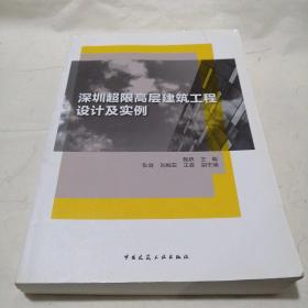 深圳超限高层建筑工程设计及实例