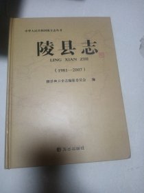 陵县志 : 1981～2007